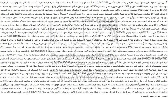 آگهی مزایده عرصه اعیان یک دستگاه آپارتمان
