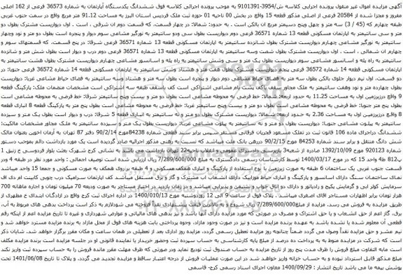 آگهی مزایده ششدانگ یکدستگاه آپارتمان به شماره 36573 فرعی از 162 اصلی