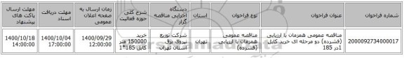 مناقصه عمومی همزمان با ارزیابی (فشرده) دو مرحله ای خرید کابل 1در 185