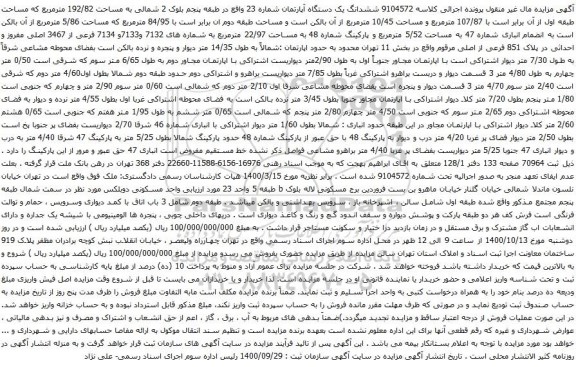 آگهی مزایده ششدانگ یک دستگاه آپارتمان شماره 23 واقع در طبقه پنجم بلوک 2 شمالی به مساحت 192/82 مترمربع