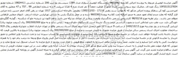 آگهی مزایده یکدستگاه اتومبیل سواری مدل 1384 سیستم پژو تیپ 206