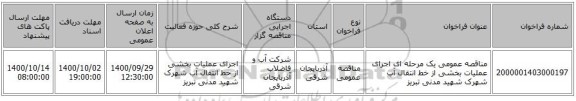 مناقصه عمومی یک مرحله ای اجرای عملیات بخشی از خط انتقال آب شهرک شهید مدنی تبریز