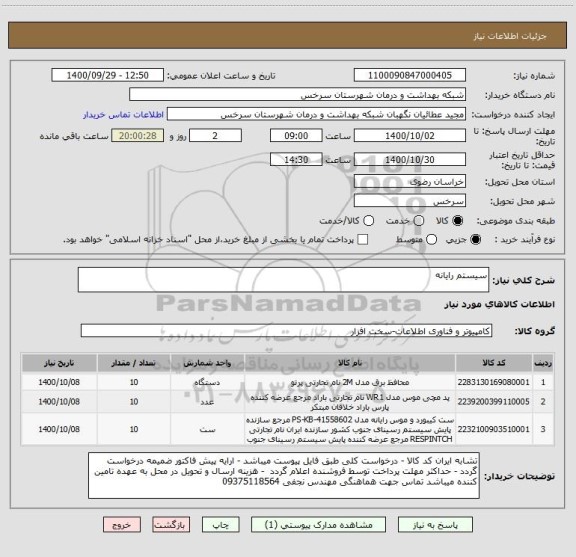 استعلام سیستم رایانه