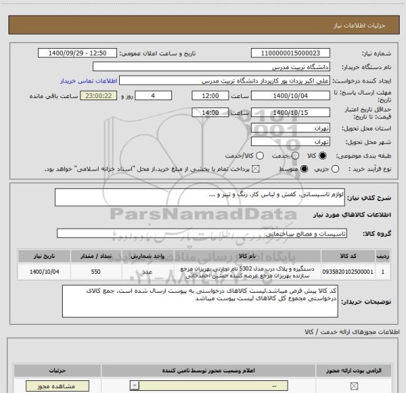 استعلام لوازم تاسیساتی، کفش و لباس کار، رنگ و تینر و ... 