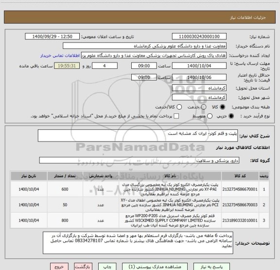 استعلام پلیت و قلم کوتر- ایران کد مشابه است