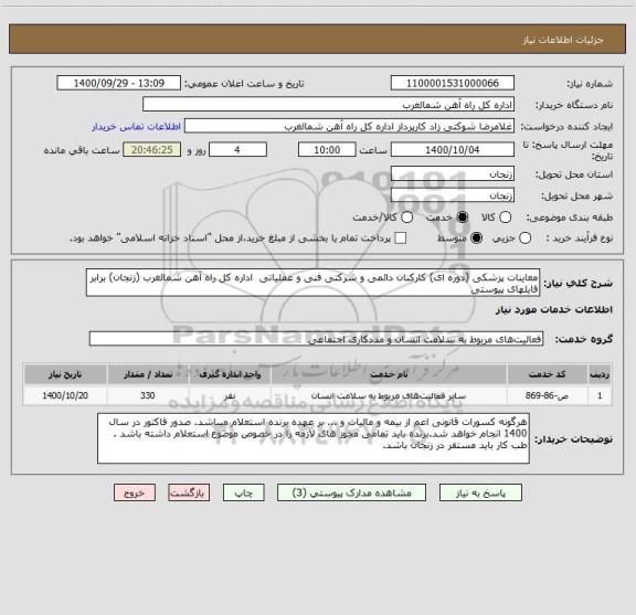 استعلام معاینات پزشکی (دوره ای) کارکنان دائمی و شرکتی فنی و عملیاتی  اداره کل راه آهن شمالغرب (زنجان) برابر فایلهای پیوستی
