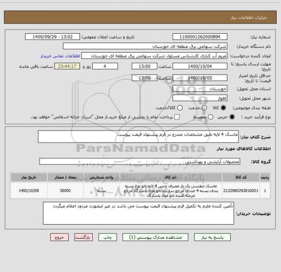 استعلام ماسک 4 لایه طبق مشخصات مندرج در فرم پیشنهاد قیمت پیوست