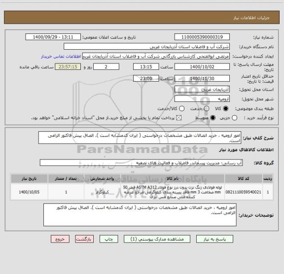 استعلام امور ارومیه ، خرید اتصالات طبق مشخصات درخواستی ( ایران کدمشابه است ). الصاق پیش فاکتور الزامی است.
