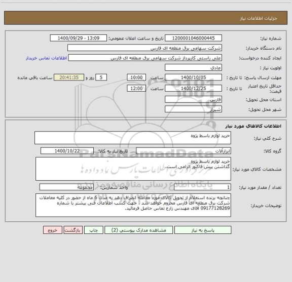 استعلام خرید لوازم باسط پژوه