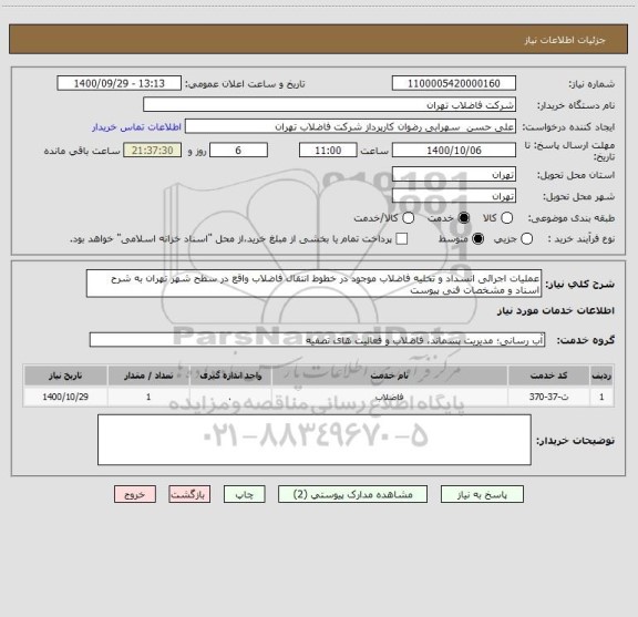 استعلام عملیات اجرائی انسداد و تخلیه فاضلاب موجود در خطوط انتقال فاضلاب واقع در سطح شهر تهران به شرح اسناد و مشخصات فنی پیوست