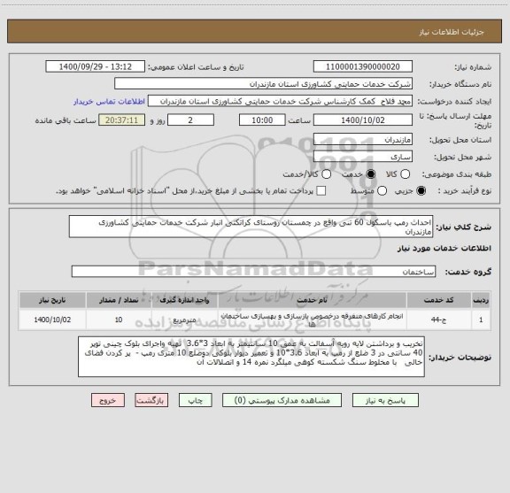 استعلام احداث رمپ باسکول 60 تنی واقع در چمستان روستای کراتکتی انبار شرکت خدمات حمایتی کشاورزی مازندران