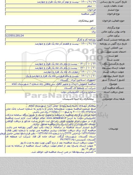 مناقصه عمومی:احداث و تجهیز اتاقک سر چاهی چاه شماره ۶ شهرستان کلاله