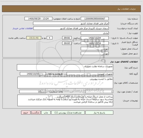 استعلام تجهیزات سامانه نظارت تصویری