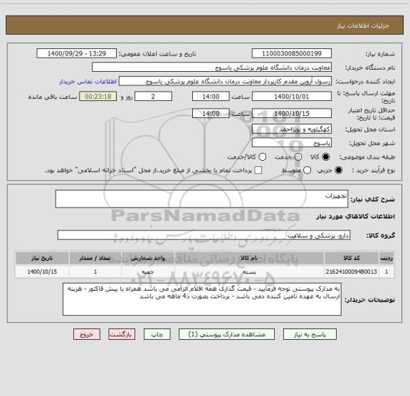 استعلام تجهیزات 