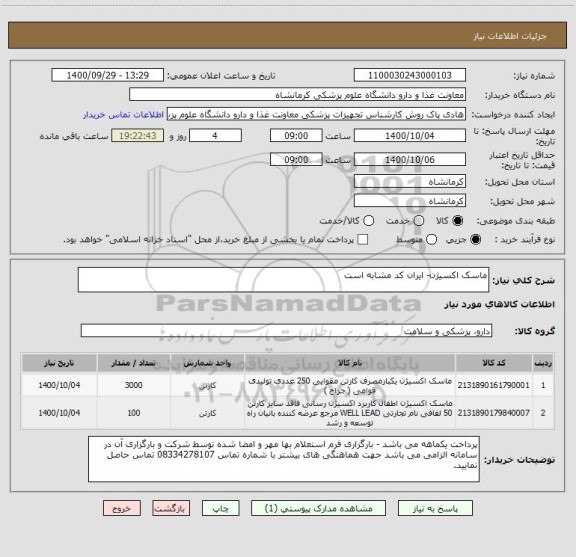 استعلام ماسک اکسیژن- ایران کد مشابه است