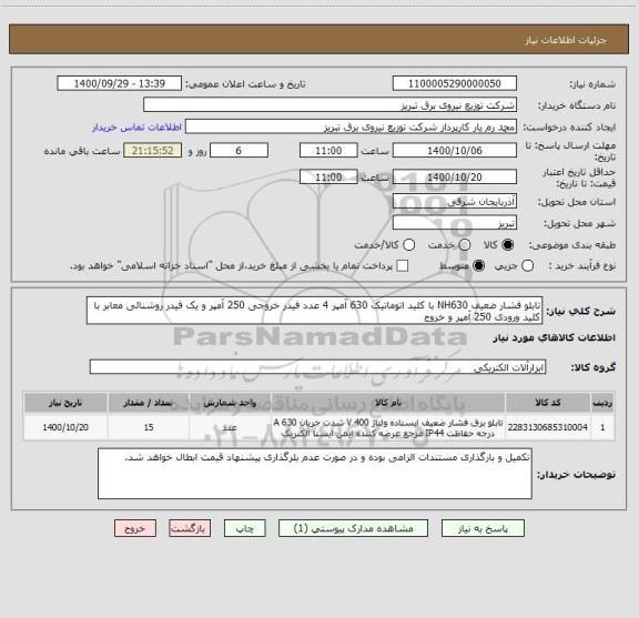 استعلام تابلو فشار ضعیف NH630 با کلید اتوماتیک 630 آمپر 4 عدد فیدر خروجی 250 آمپر و یک فیدر روشنائی معابر با کلید ورودی 250 آمپر و خروج  