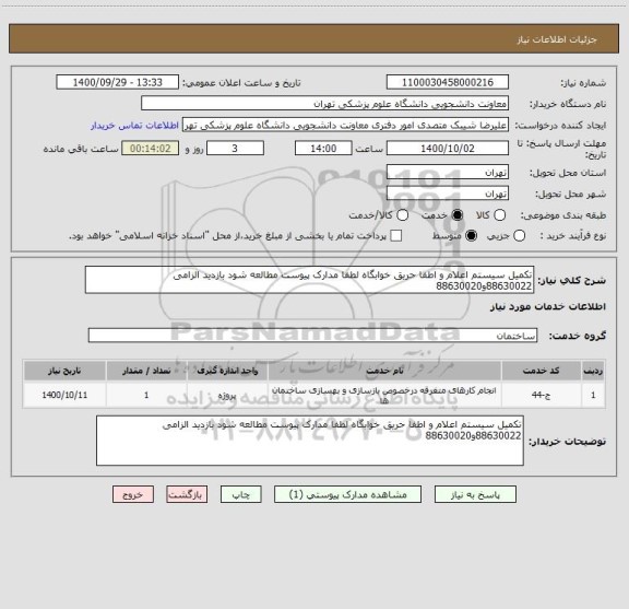 استعلام تکمیل سیستم اعلام و اطفا حریق خوابگاه لطفا مدارک پیوست مطالعه شود بازدید الزامی 88630022و88630020