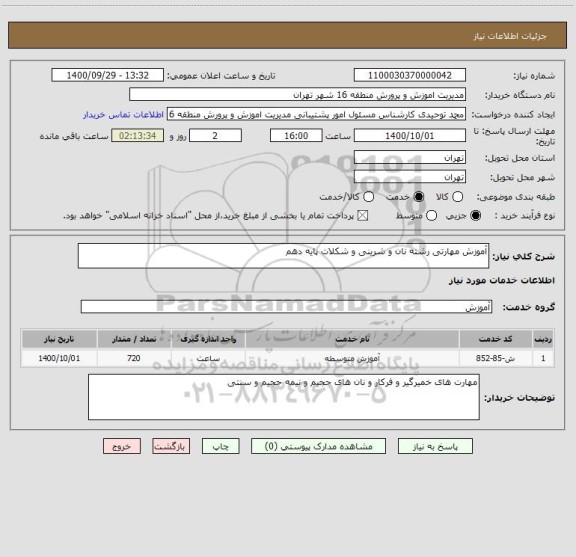 استعلام آموزش مهارتی رشته نان و شرینی و شکلات پایه دهم