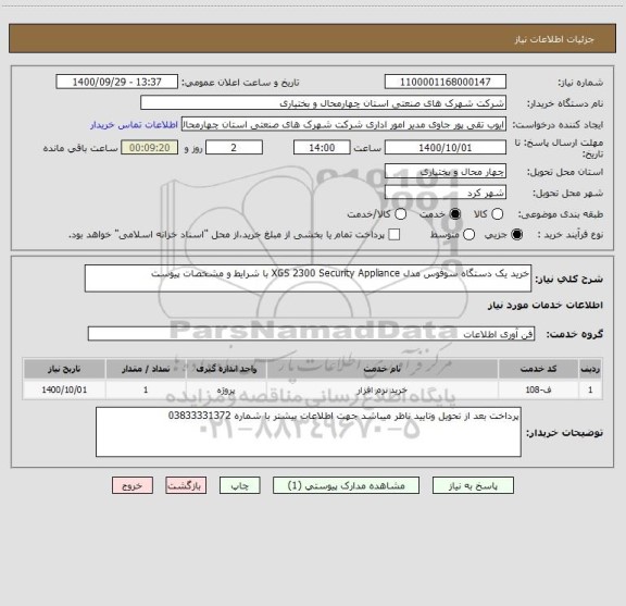 استعلام خرید یک دستگاه سوفوس مدل XGS 2300 Security Appliance با شرایط و مشخصات پیوست