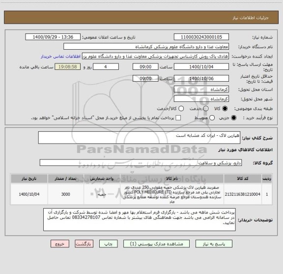 استعلام هپارین لاک - ایران کد مشابه است