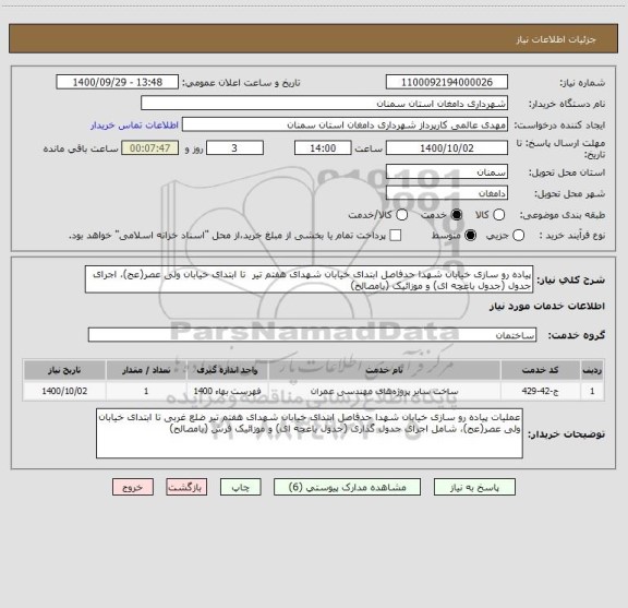 استعلام پیاده رو سازی خیابان شهدا حدفاصل ابتدای خیابان شهدای هفتم تیر  تا ابتدای خیابان ولی عصر(عج)، اجرای جدول (جدول باغچه ای) و موزائیک (بامصالح) 