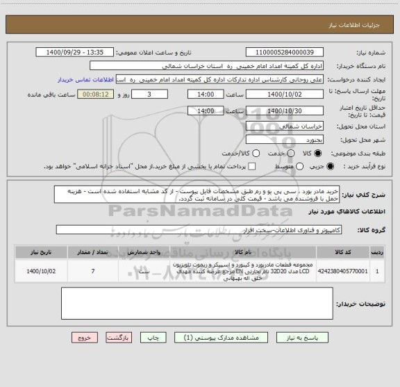 استعلام خرید مادر بورد ، سی پی یو و رم طبق مشخصات فایل پیوست - از کد مشابه استفاده شده است - هزینه حمل با فروشنده می باشد - قیمت کلی در سامانه ثبت گردد.