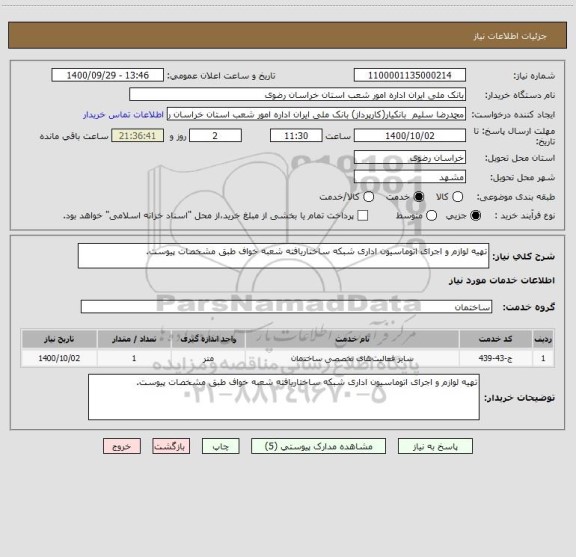 استعلام تهیه لوازم و اجرای اتوماسیون اداری شبکه ساختاریافته شعبه خواف طبق مشخصات پیوست.