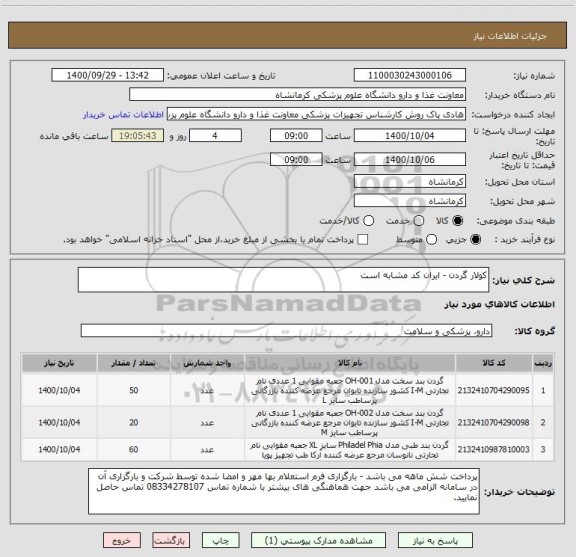 استعلام کولار گردن - ایران کد مشابه است