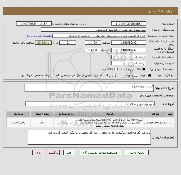 استعلام کیسه اتولوگ خون 