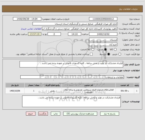استعلام قرارداد مشارکت در تولید و پخش برنامه . کلیه کسورات قانونی بر عهده برنده می باشد .