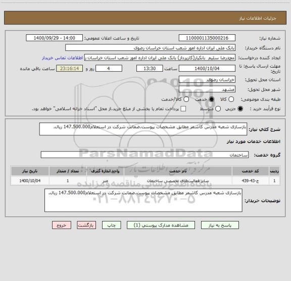 استعلام بازسازی شعبه مدرس کاشمر مطابق مشخصات پیوست.ضمانت شرکت در استعلام147.500.000 ریال.