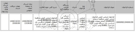 فراخوان ارزیابی کیفی فراخوان ارزیابی کیفی مناقصه شماره 40080225 (انجام عملیات تعمیرات اساسی یک دستگاه توربین گازی زاریا مدل DU80L واحد ذخیره سازی) 