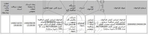فراخوان ارزیابی کیفی فراخوان ارزیابی کیفی مناقصه شماره 40080054 (انجام عملیات تعمیر اساسی توربین گازی MOTORSISH مدل D-336 ذخیره سازی)