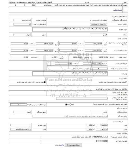 مزایده ، فروش ضایعات آهن ( قیمت پیشنهادی براساس قیمت هر کیلو آهن )
