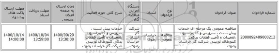 مناقصه عمومی یک مرحله ای خدمات پیش تست ، سرویس و کالیبراسیون ،تعمیرات و تأمین قطعات یدکی کنتورهای توربینی شرکت گاز خراسان رضوی