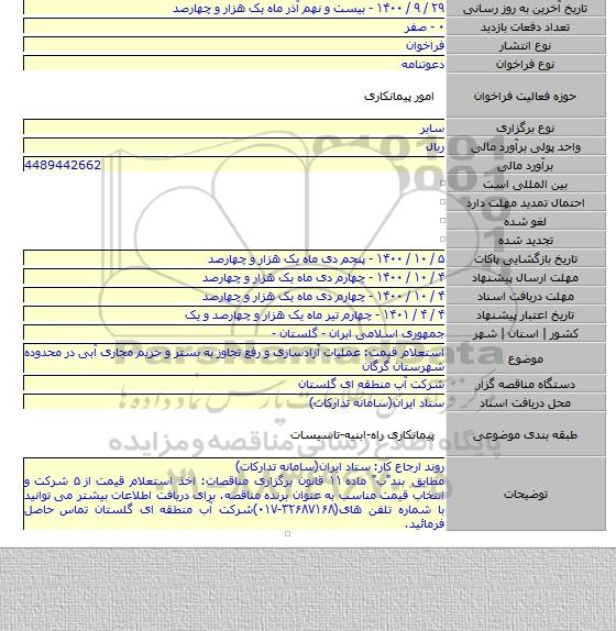 استعلام قیمت: عملیات آزادسازی و رفع تجاوز به بستر و حریم مجاری آبی در محدوده شهرستان گرگان