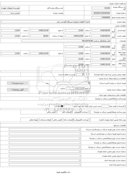 اجاره 4 قطعه شالیزاری ایستگاه گاودشت بابل