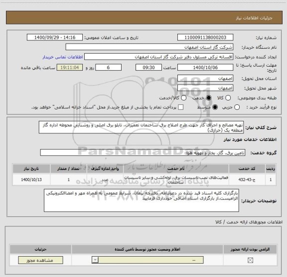 استعلام تهیه مصالح و اجرای کار جهت طرح اصلاح برق ساختمان تعمیرات، تابلو برق اصلی و روشنایی محوطه اداره گاز منطقه یک (خرازی) 