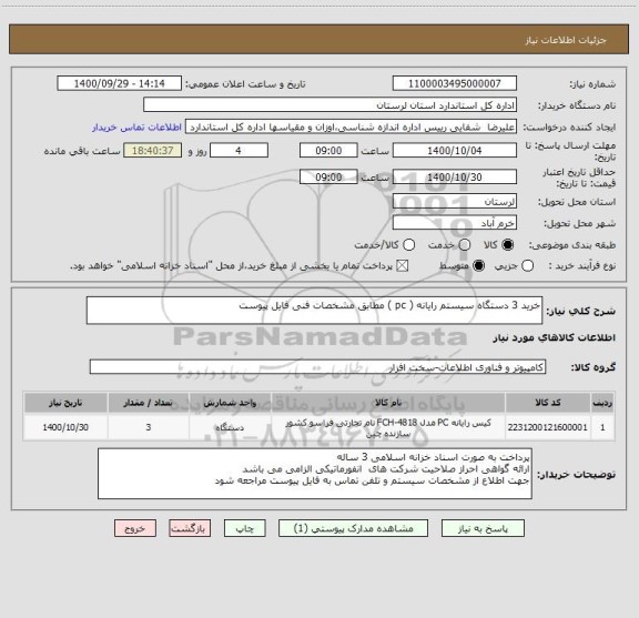 استعلام خرید 3 دستگاه سیستم رایانه ( pc ) مطابق مشخصات فنی فایل پیوست