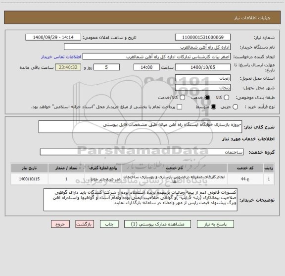 استعلام -پروژه بازسازی خوابگاه ایستگاه راه آهن میانه طبق مشخصات فایل پیوستی