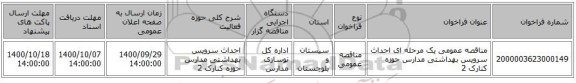 مناقصه عمومی یک مرحله ای احداث سرویس بهداشتی مدارس حوزه کنارک 2