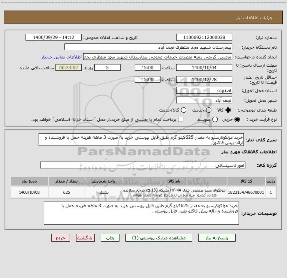 استعلام خرید مولکولارسیو به مقدار 625کیلو گرم طبق فایل پیوستی خرید به صورت 3 ماهه هزینه حمل با فروشنده و ارائه پیش فاکتور 
