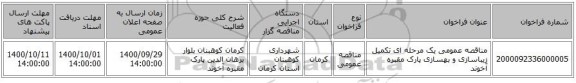 مناقصه عمومی یک مرحله ای تکمیل زیباسازی و بهسازی پارک مقبره آخوند