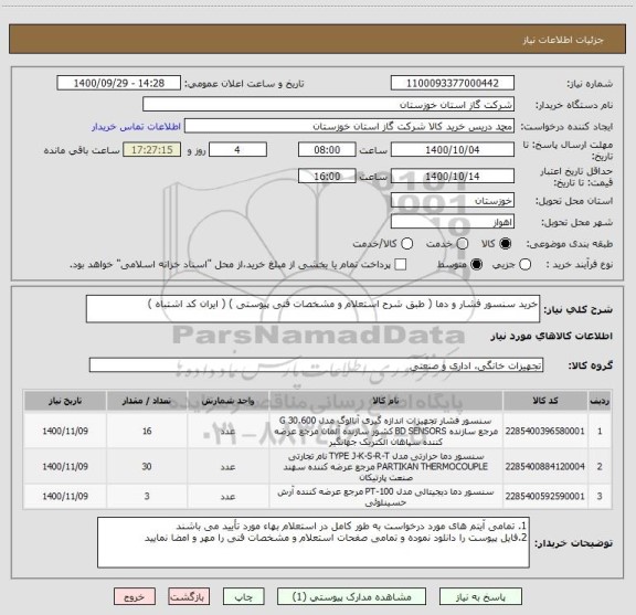استعلام خرید سنسور فشار و دما ( طبق شرح استعلام و مشخصات فنی پیوستی ) ( ایران کد اشتباه )