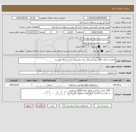 استعلام تعمیرات پارکت اماکن ورزشی (3 سالن ورزشی) بشرح جدول پیوست،