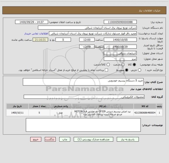 استعلام خرید 5 دستگاه بیسیم خودرویی