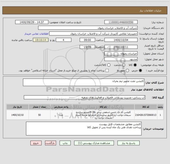 استعلام کاپشن تجت تجهیز تیم بحران