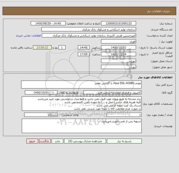 استعلام مودم Asus DSL-AC68U با گارانتی معتبر 