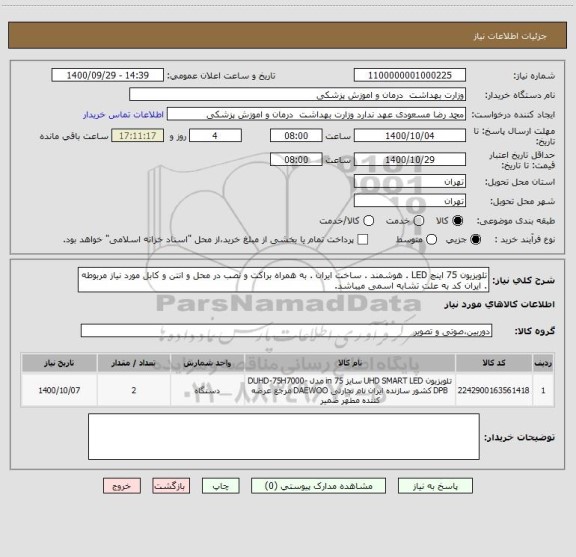 استعلام تلویزیون 75 اینچ LED . هوشمند . ساخت ایران . به همراه براکت و نصب در محل و انتن و کابل مورد نیاز مربوطه . ایران کد به علت تشابه اسمی میباشد.