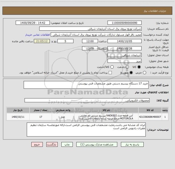 استعلام خرید 17 دستگاه بیسیم دستی طبق مشخصات فنی پیوستی